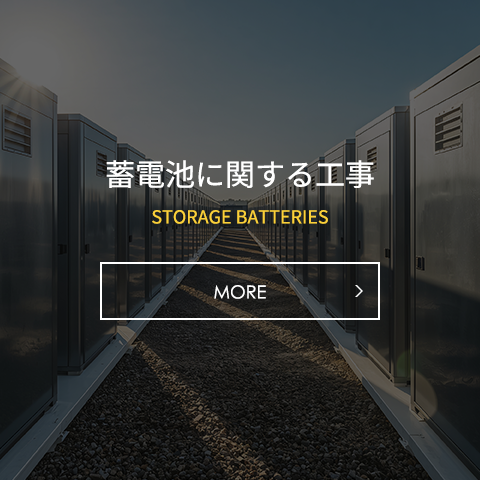 蓄電池に関する工事
